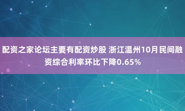 配资之家论坛主要有配资炒股 浙江温州10月民间融资综合利率环比下降0.65%