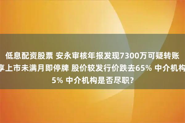 低息配资股票 安永审核年报发现7300万可疑转账 优乐赛共享上市未满月即停牌 股价较发行价跌去65% 中介机构是否尽职?